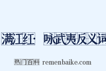 满江红·咏武夷反义词是什么意思的图片